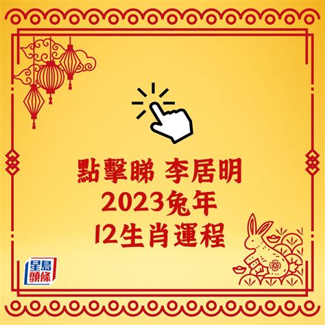 李居明2023年生肖运程|【李居明2023兔年十二生肖運程】羊、猴、雞